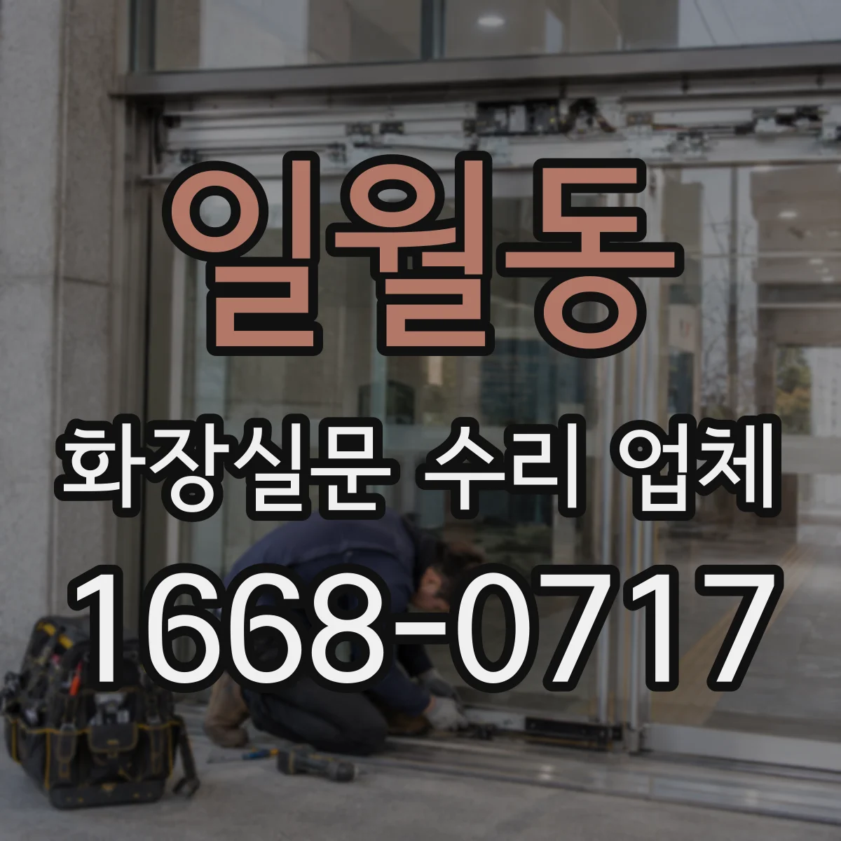 일월동 화장실문 수리 업체