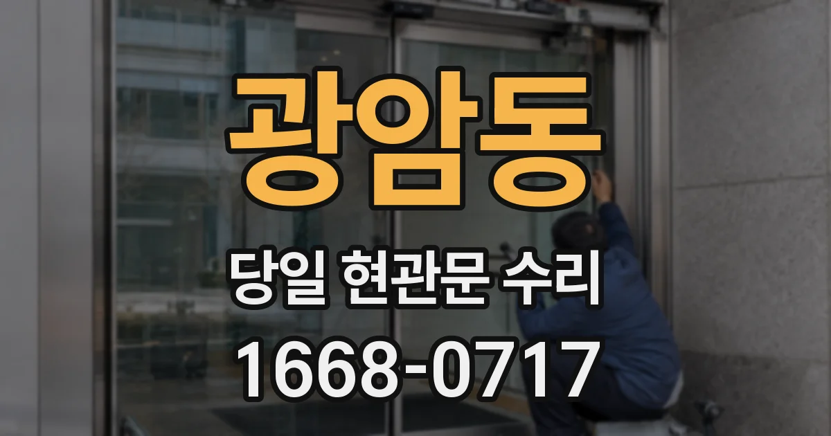 광암동 당일 현관문 수리