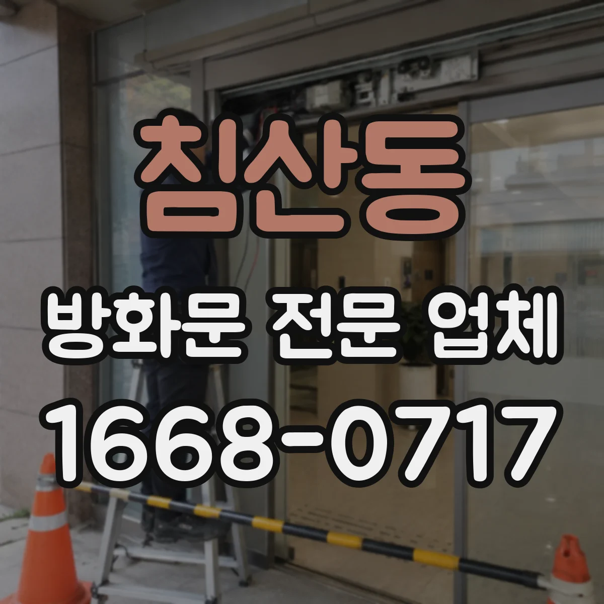 침산동 방화문 전문 업체