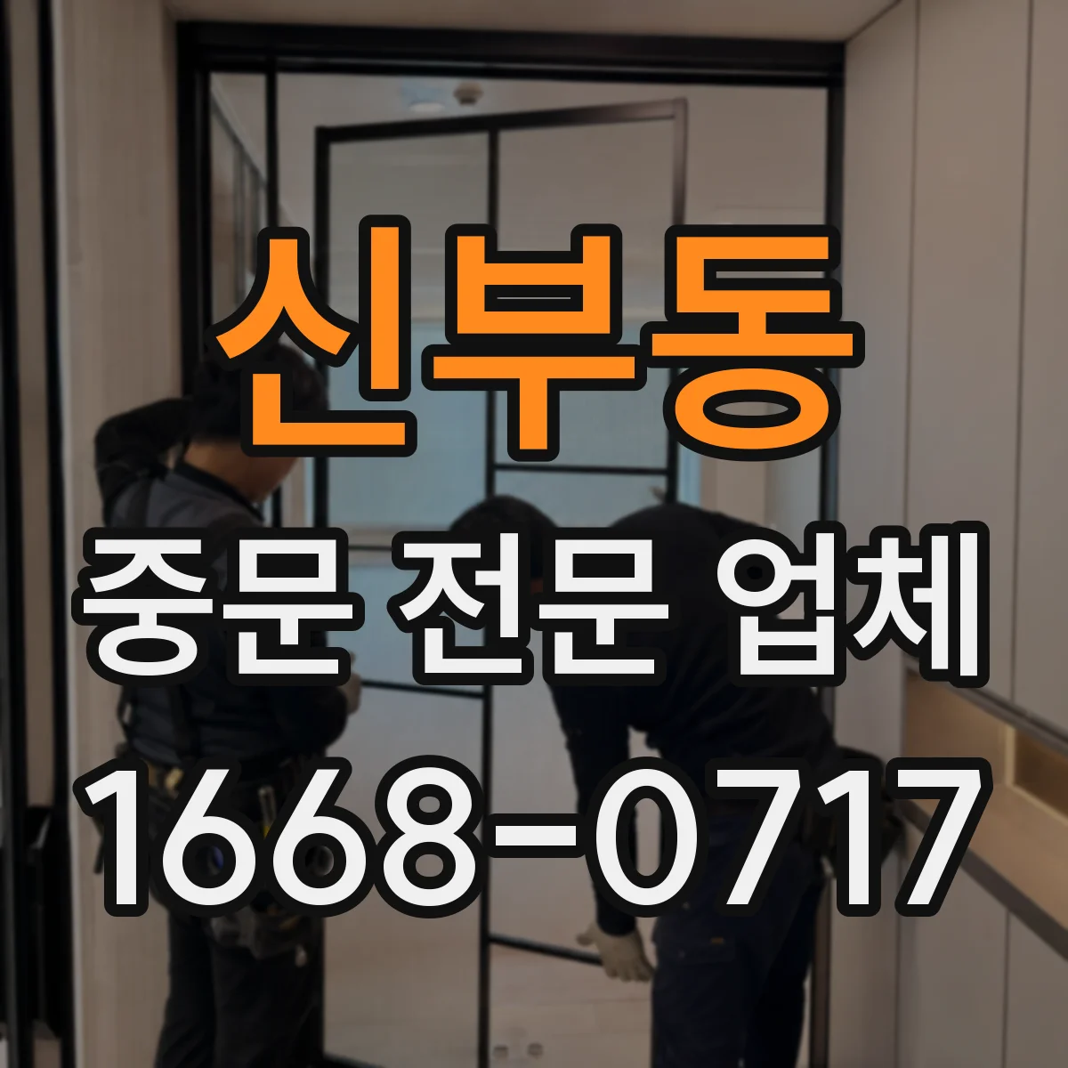 신부동 중문 전문 업체