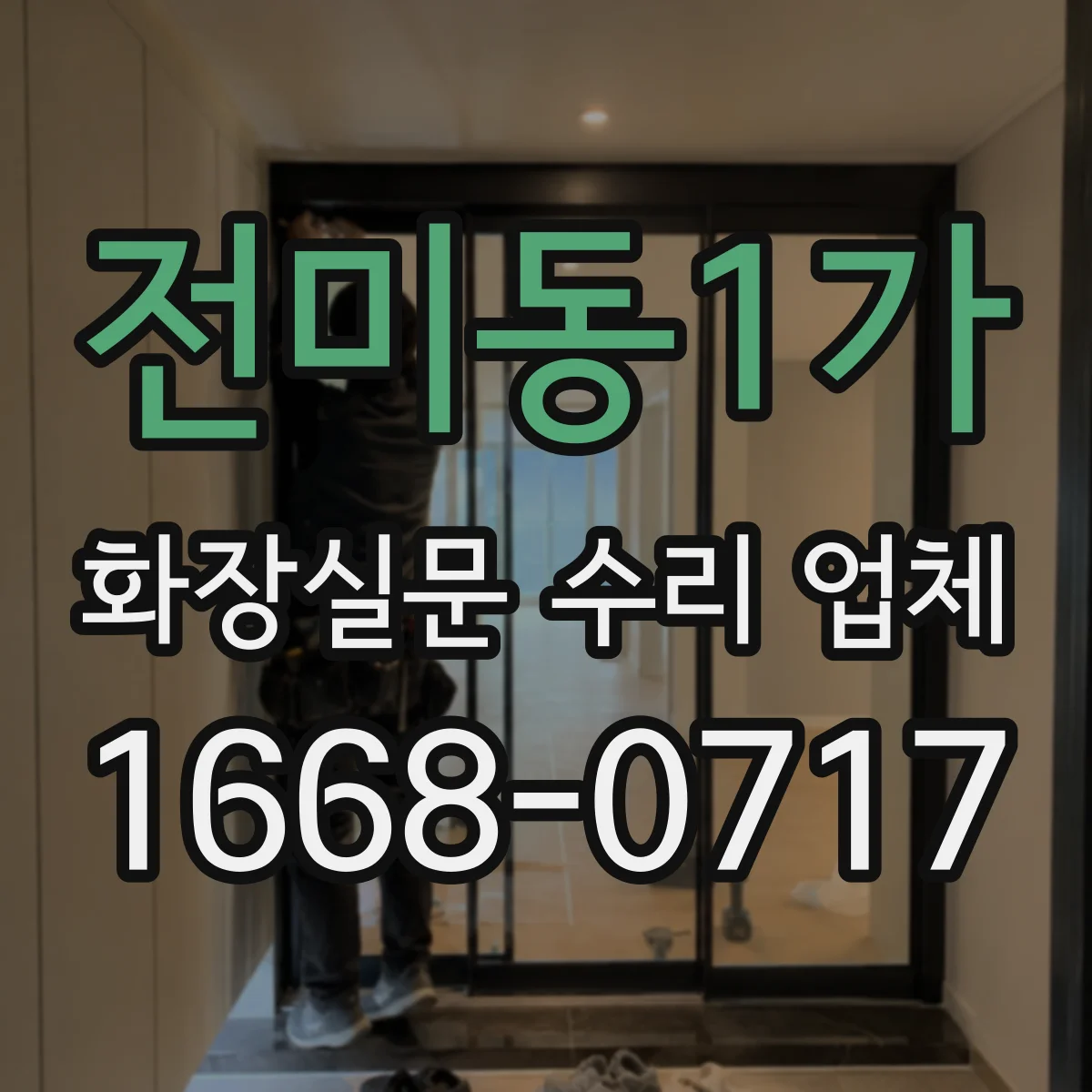 전미동1가 화장실문 수리 업체