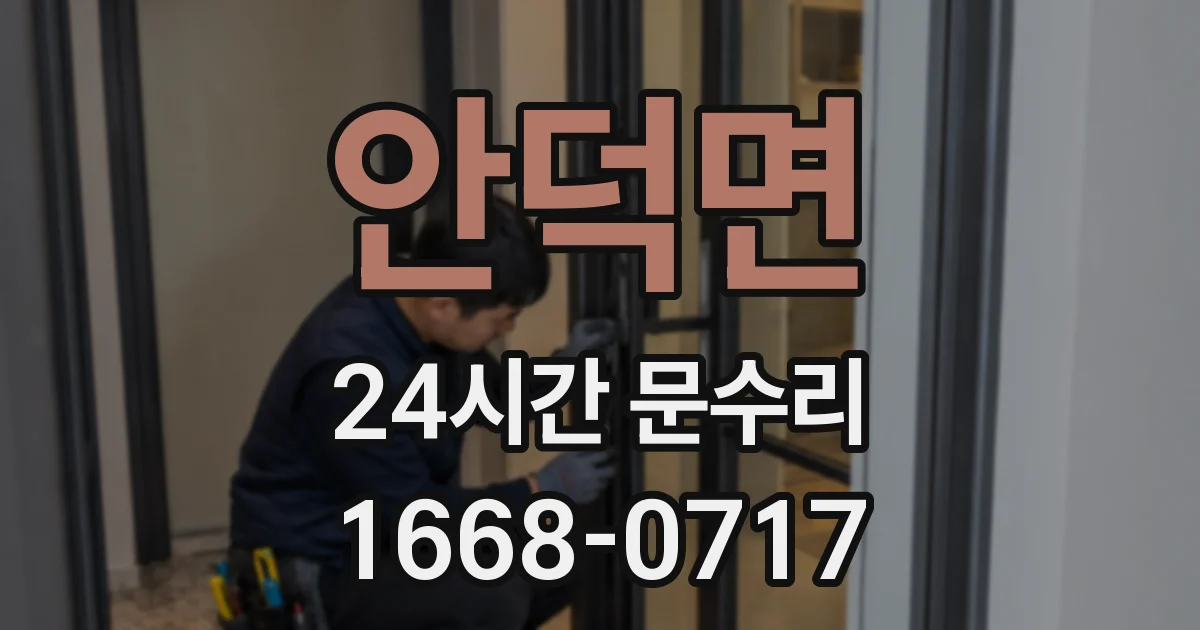 안덕면 24시간 문수리