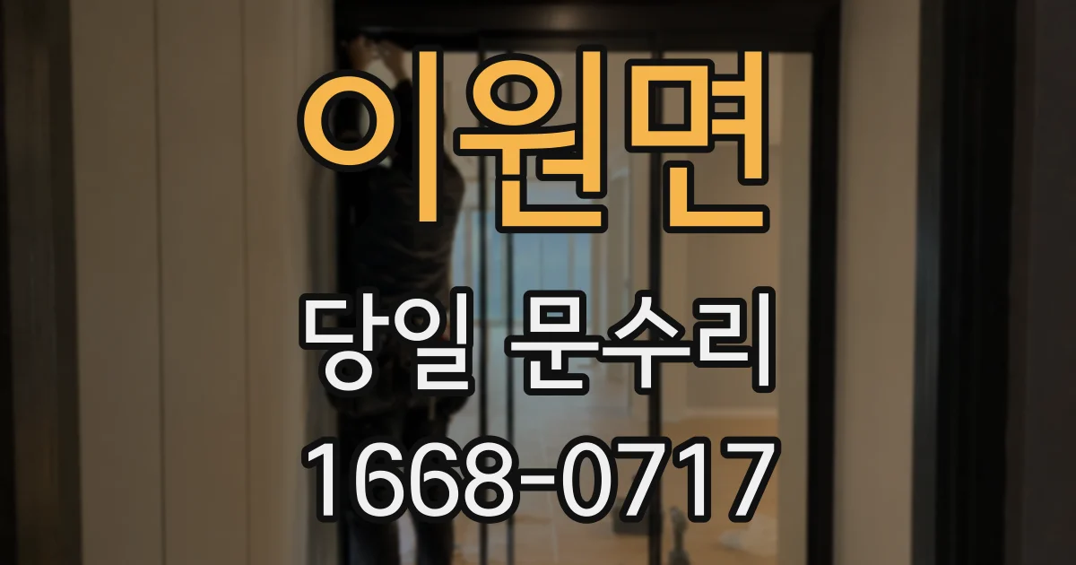 이원면 당일 문수리