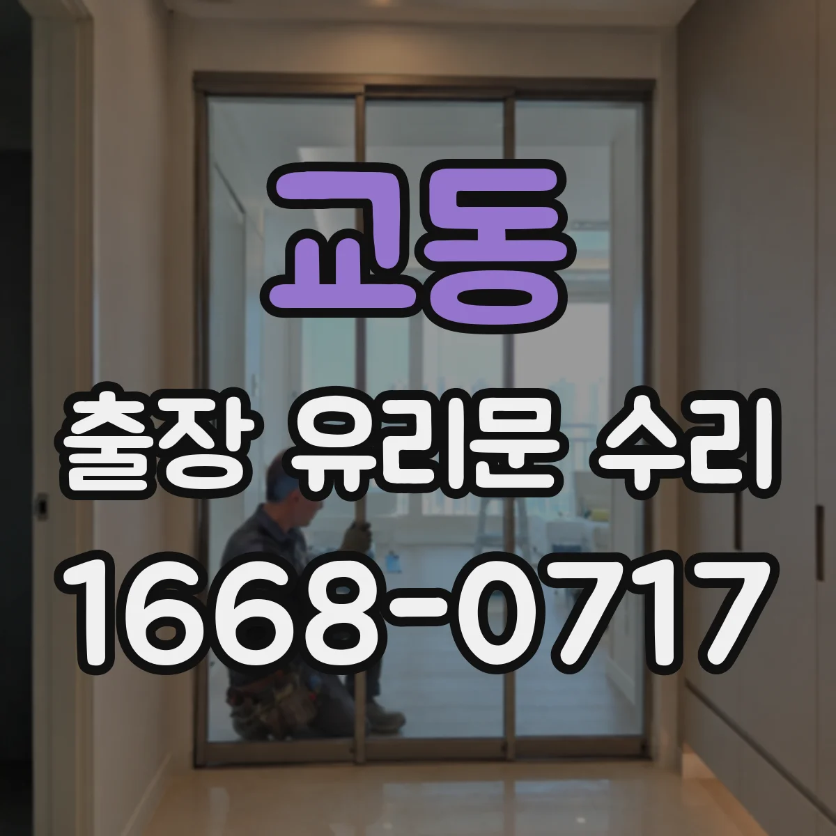 교동 출장 유리문 수리
