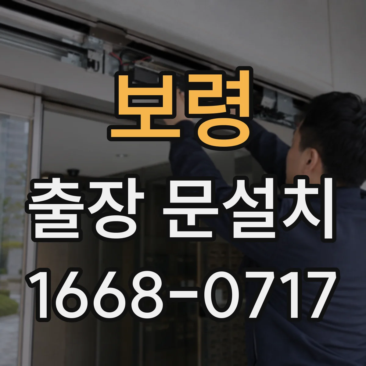 보령 출장 문설치