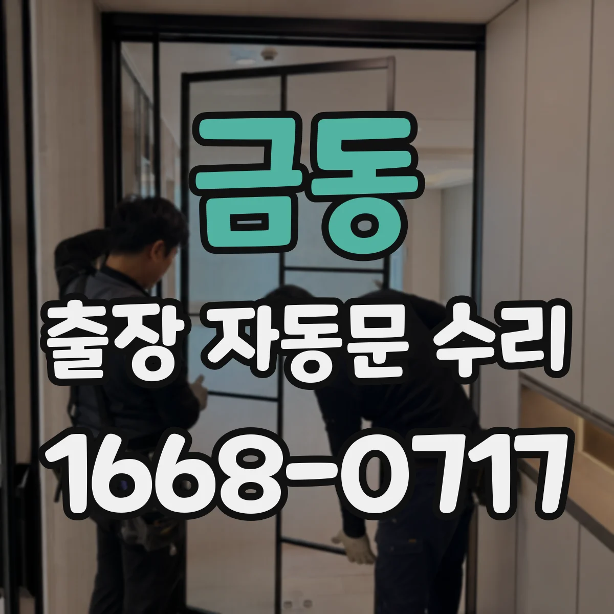금동 출장 자동문 수리