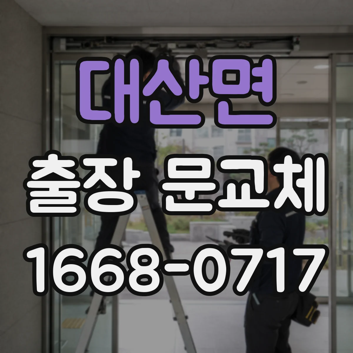 대산면 출장 문교체