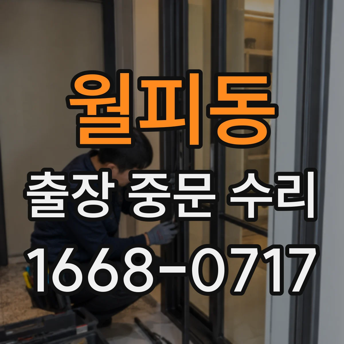 월피동 출장 중문 수리