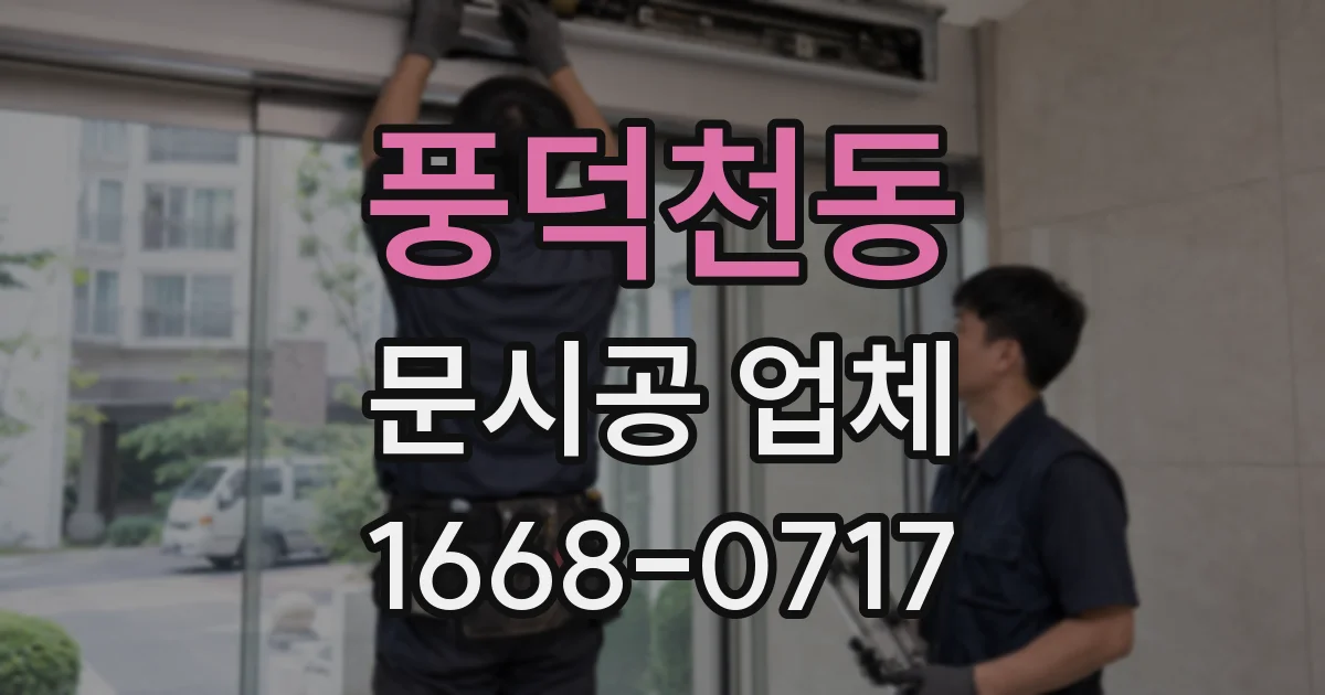 풍덕천동 문시공 업체