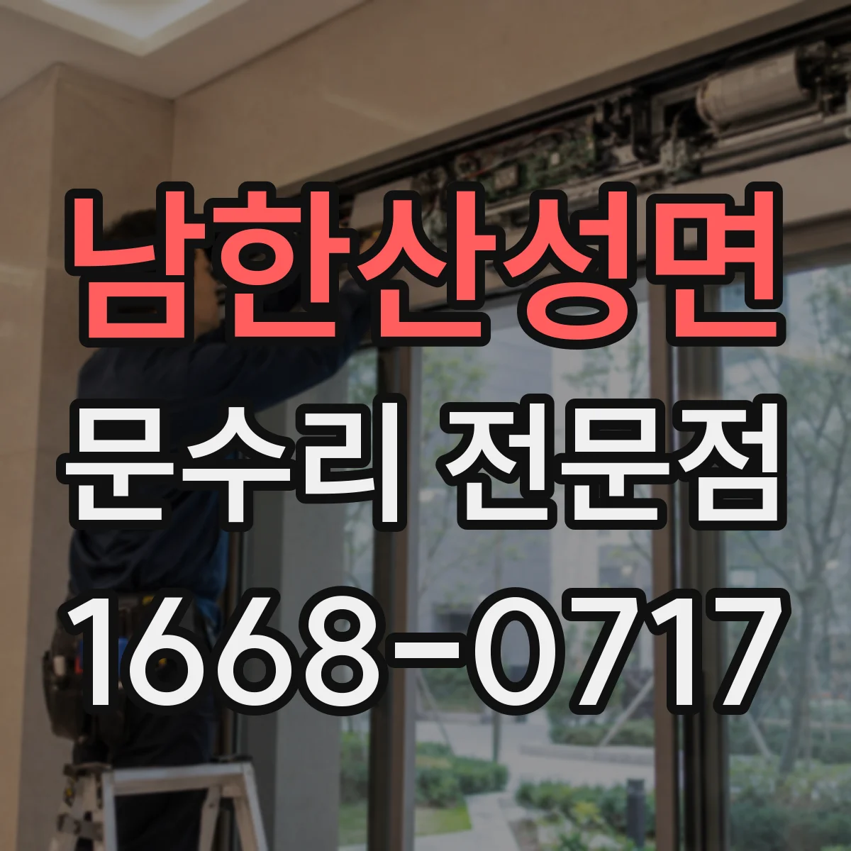 남한산성면 문수리 전문점