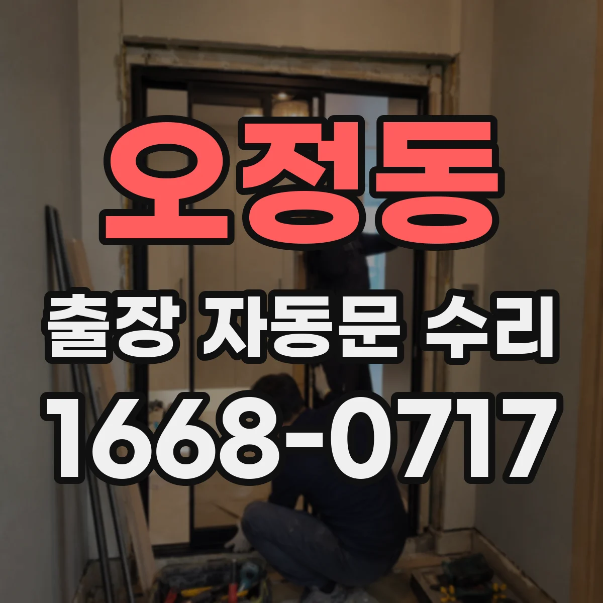 오정동 출장 자동문 수리