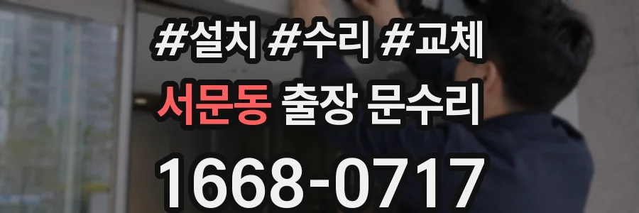 서문동 출장 문수리