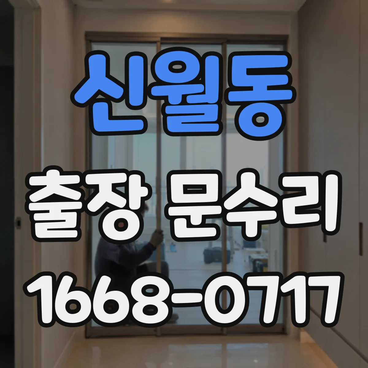 신월동 출장 문수리 철문 녹으로 문이 들리며 안 닫히는 상황