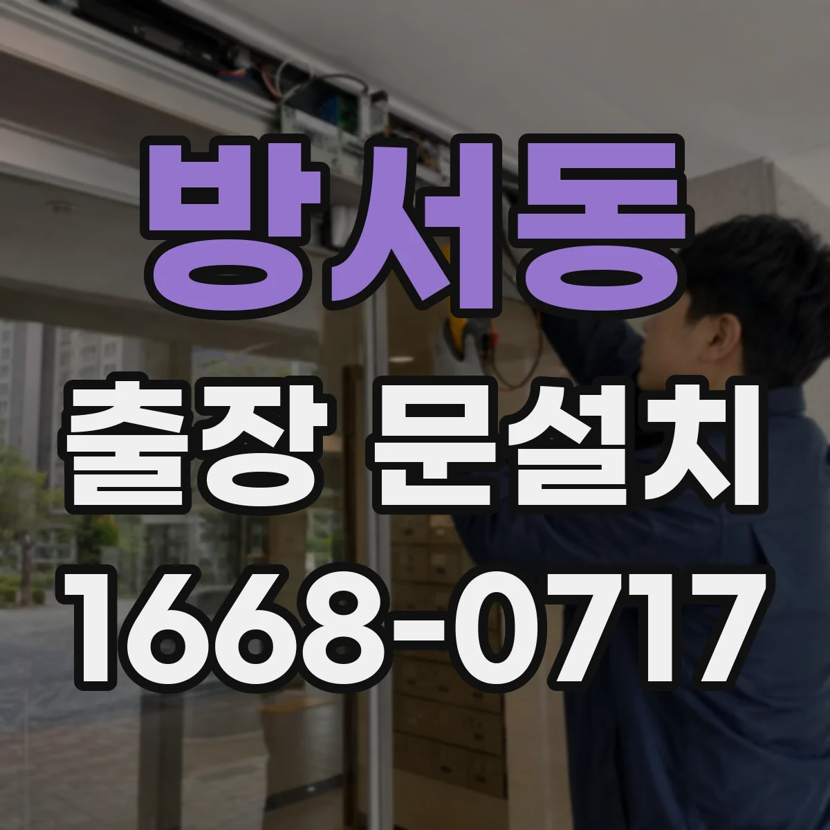 방서동 출장 문설치