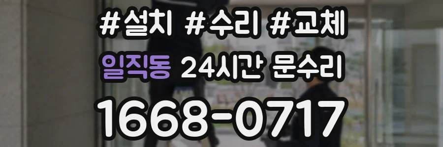 일직동 24시간 문수리