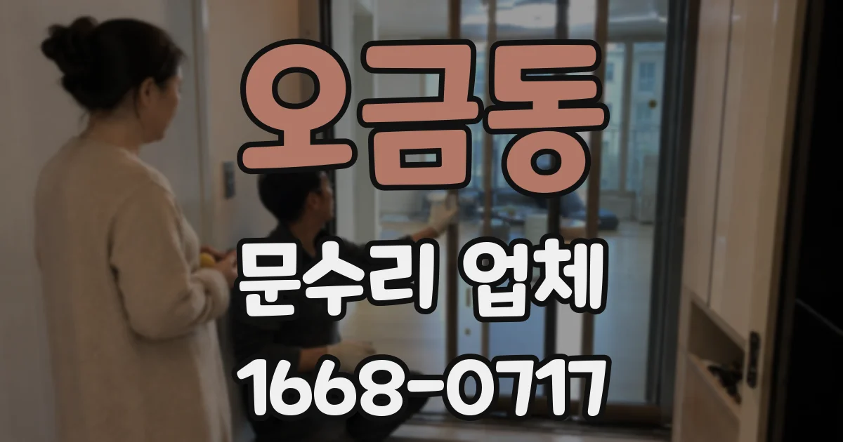 오금동 문수리 업체