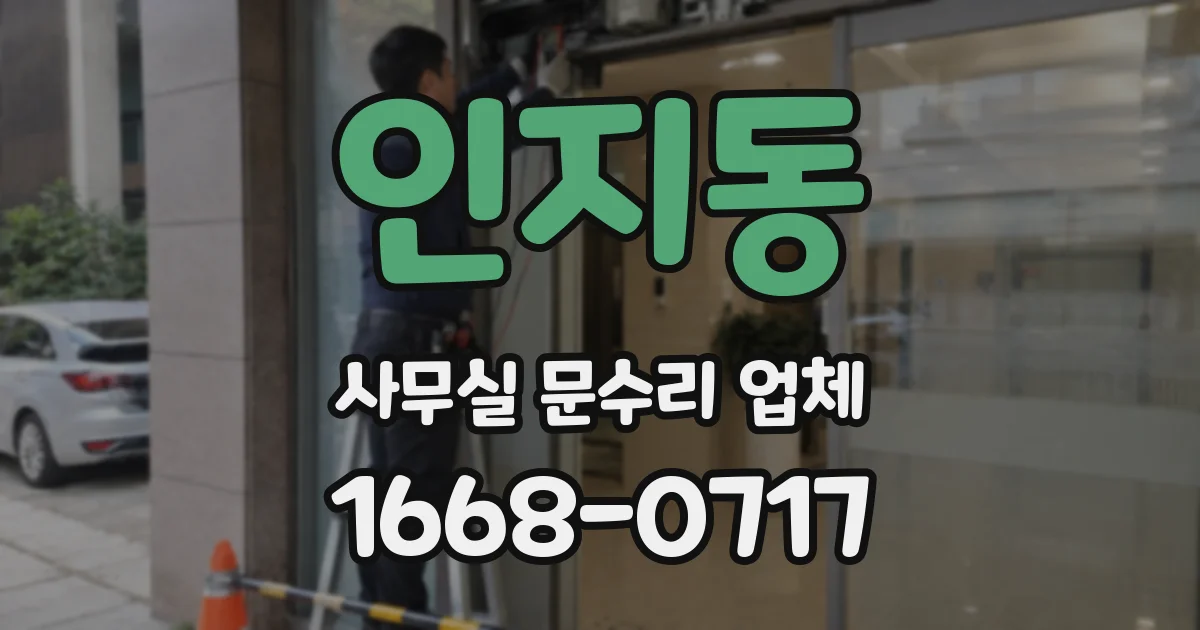 인지동 사무실 문수리 업체