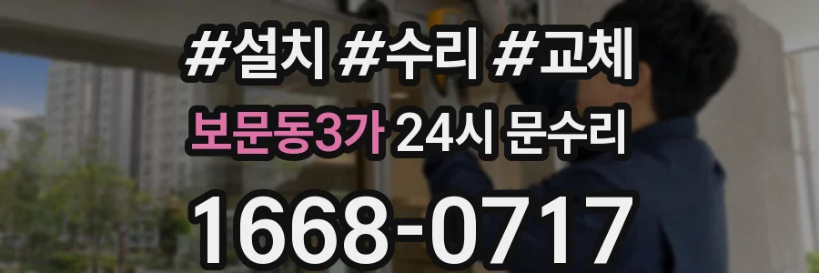 보문동3가 24시 문수리