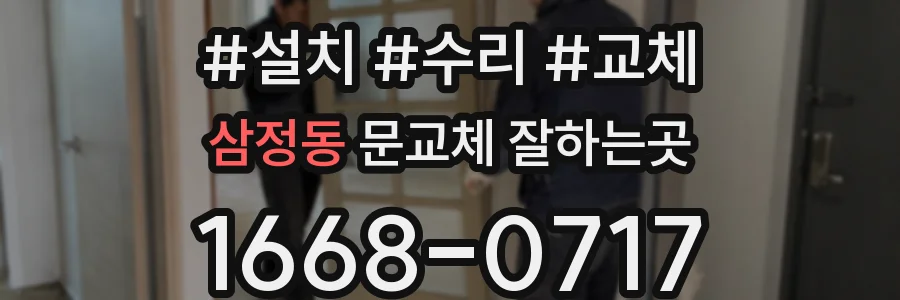 삼정동 문교체 잘하는곳
