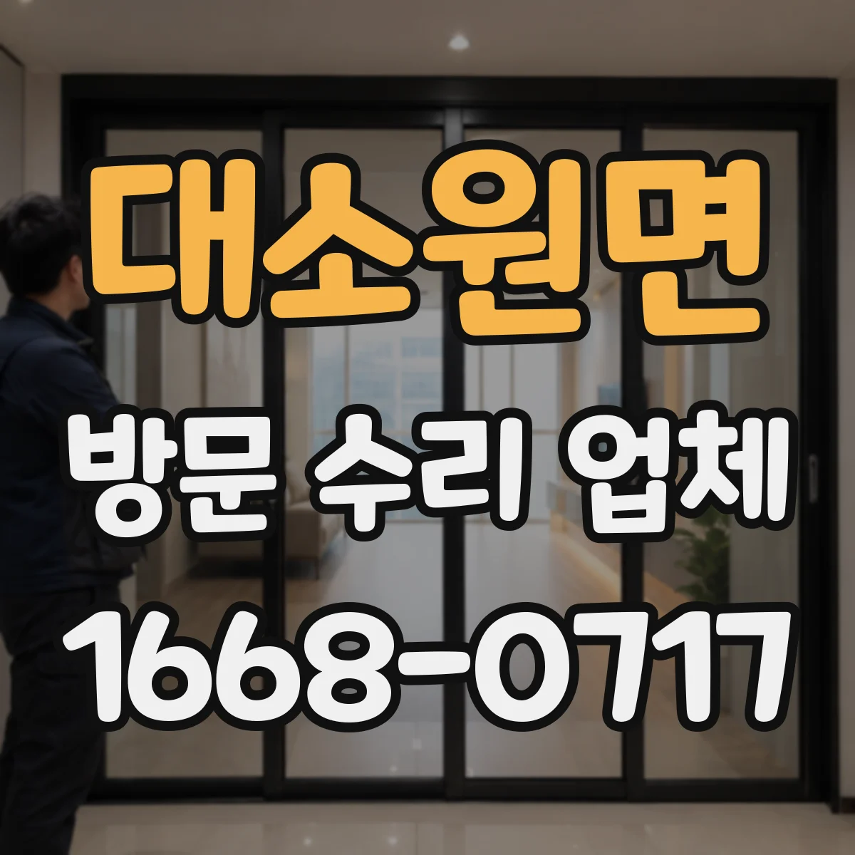 대소원면 방문 수리 업체