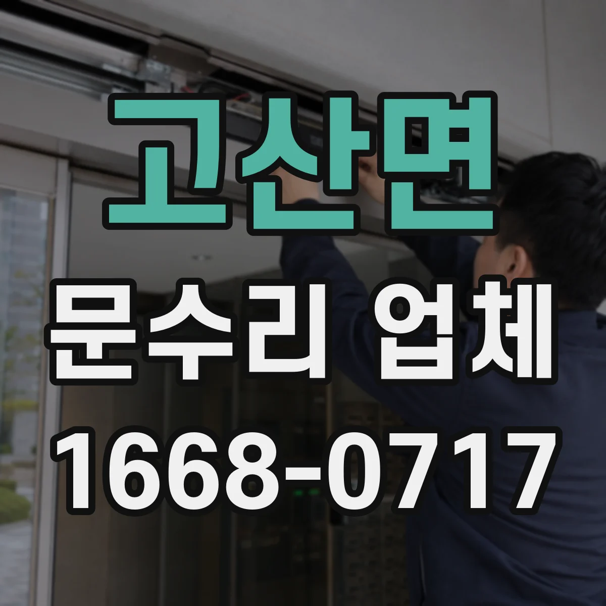 고산면 문수리 업체 자동문 문닫힘 속도 조절 문제 원인 점검
