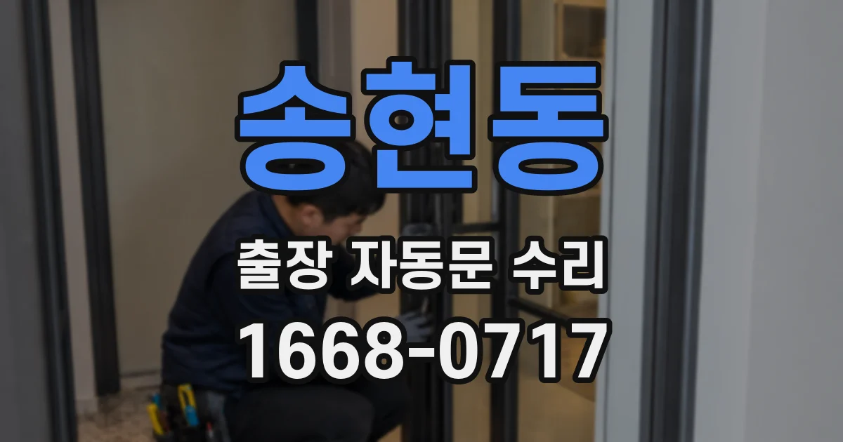 송현동 출장 자동문 수리