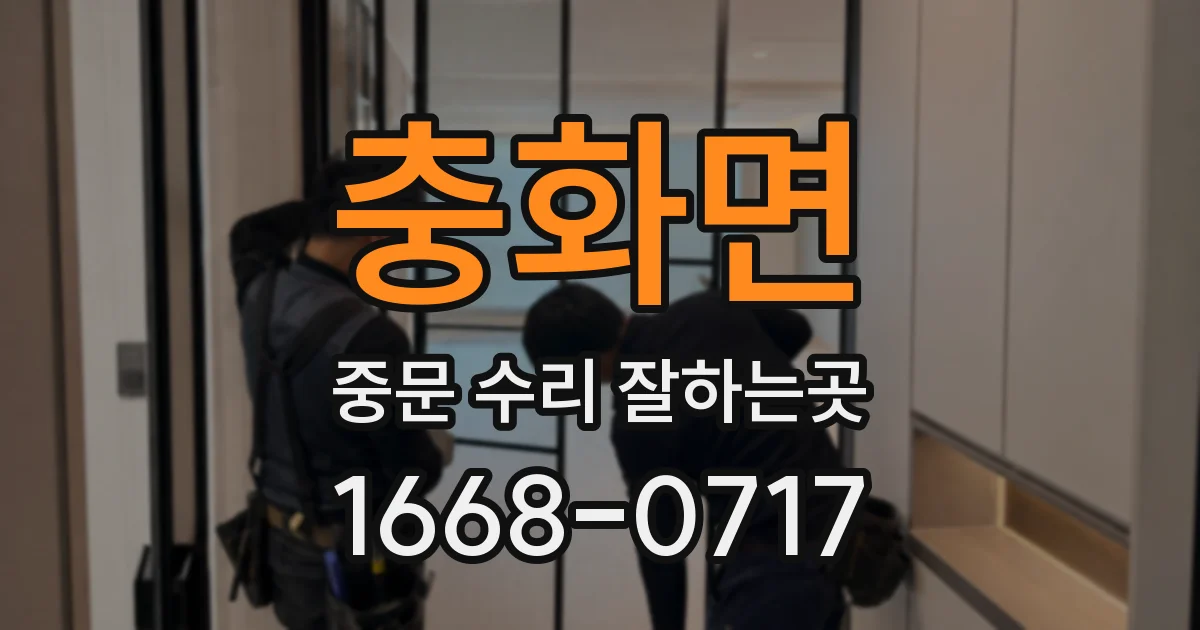 충화면 중문 수리 잘하는곳