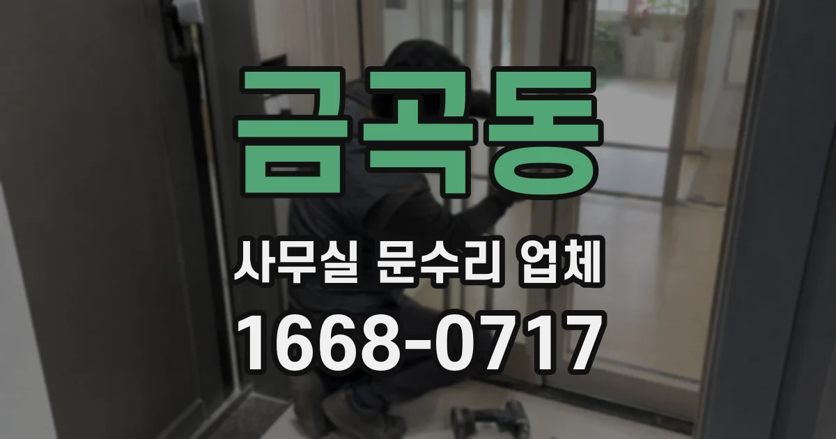 금곡동 사무실 문수리 업체