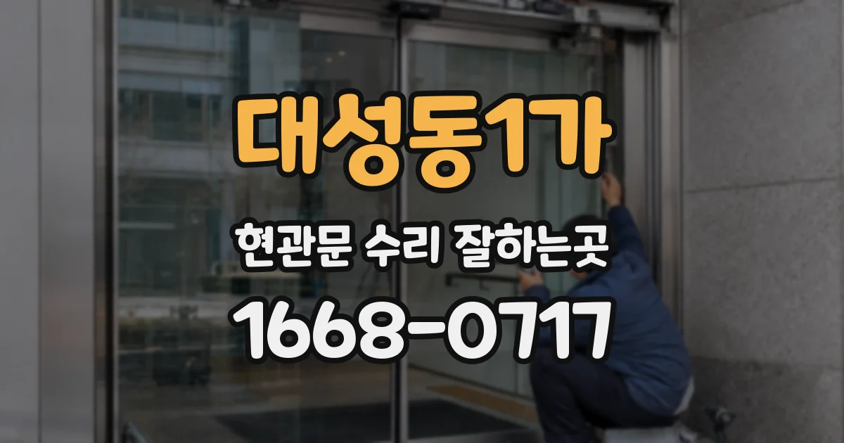 대성동1가 현관문 수리 잘하는곳