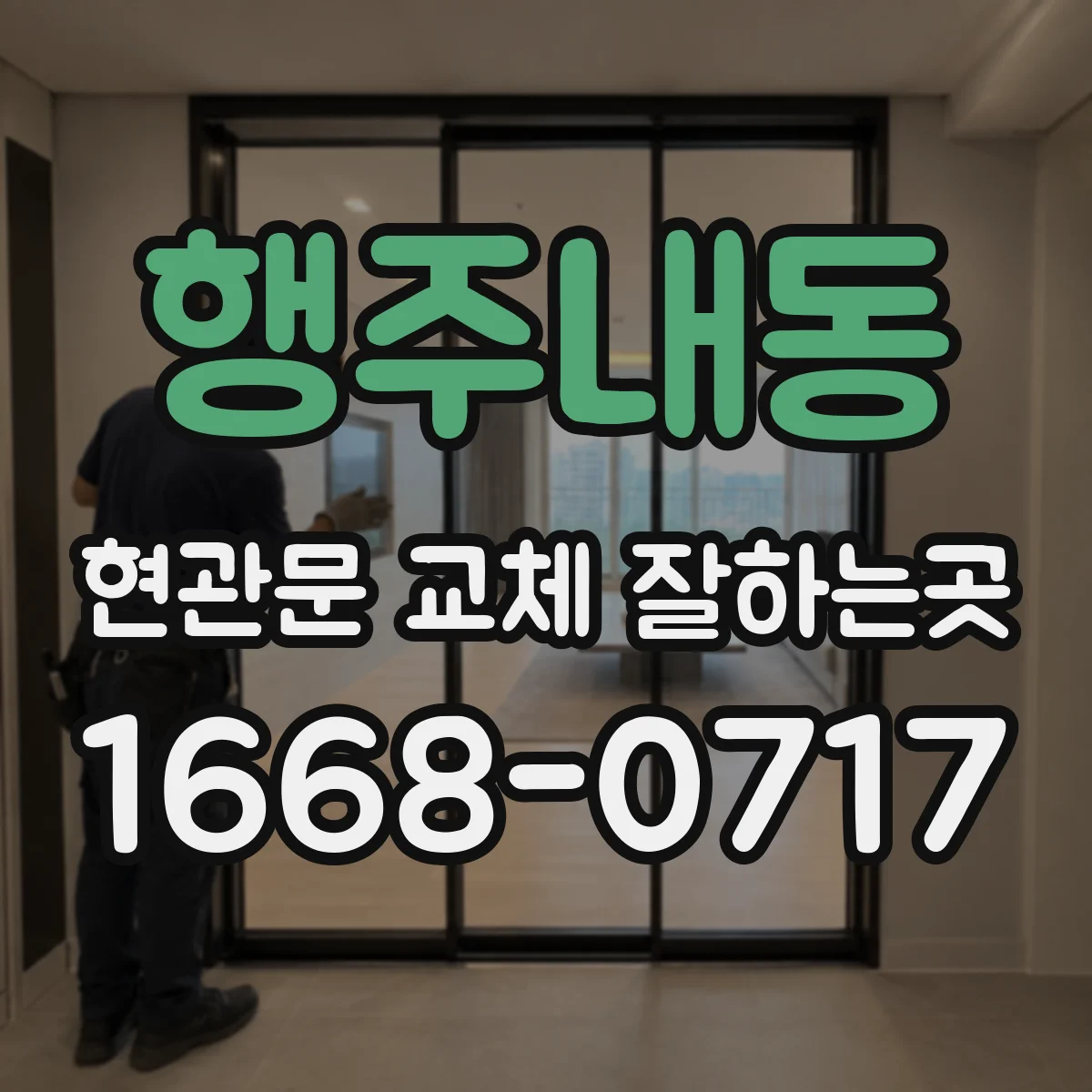 행주내동 현관문 교체 잘하는곳