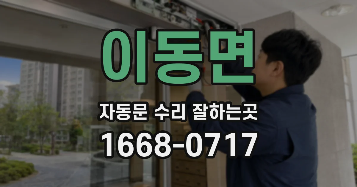 이동면 자동문 수리 잘하는곳