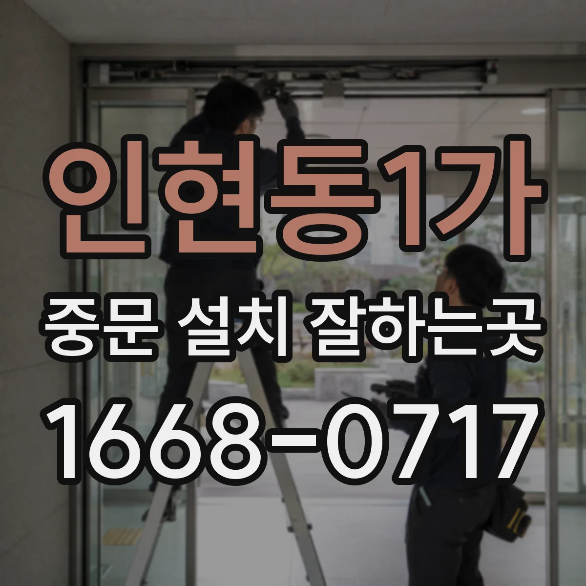 인현동1가 중문 설치 잘하는곳