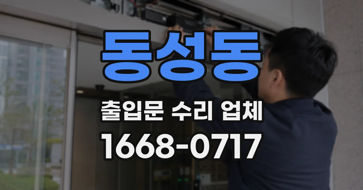 동성동 출입문 수리 업체