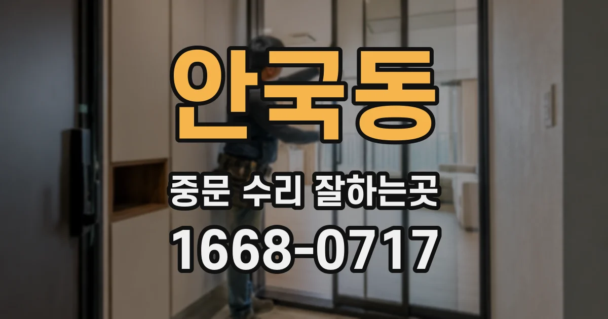 안국동 중문 수리 잘하는곳