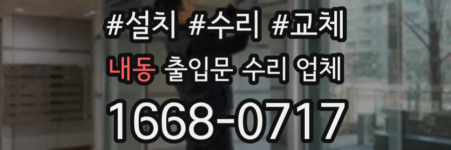 내동 출입문 수리 업체