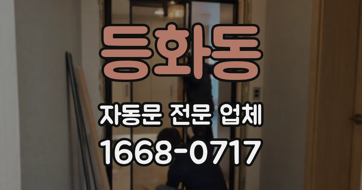 등화동 자동문 전문 업체