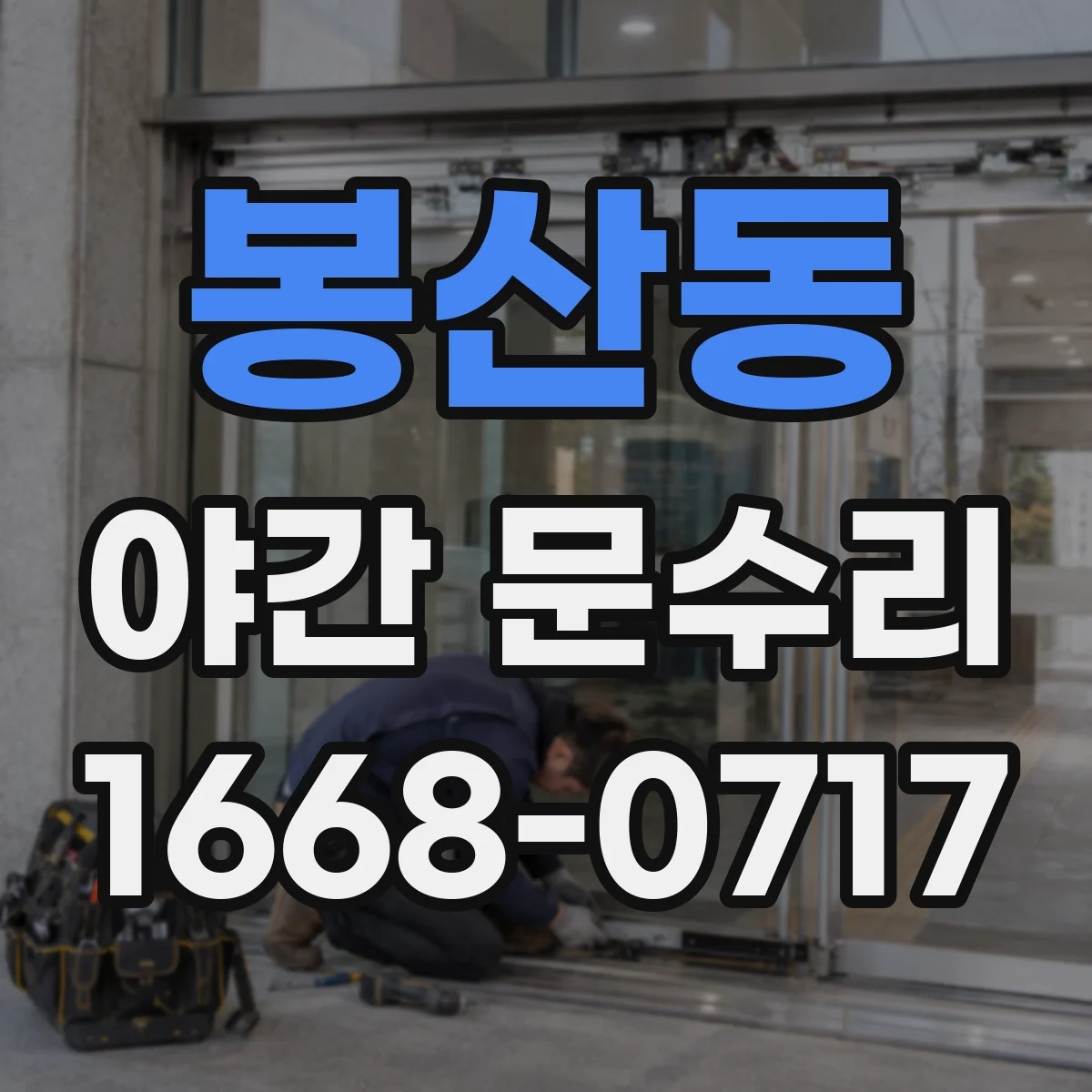 봉산동 야간 문수리