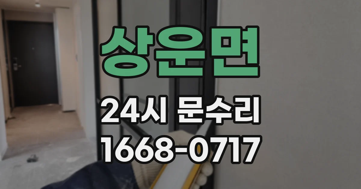 상운면 24시 문수리