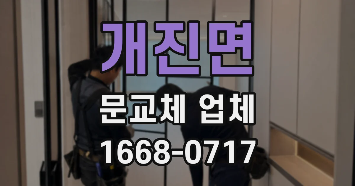 개진면 문교체 업체
