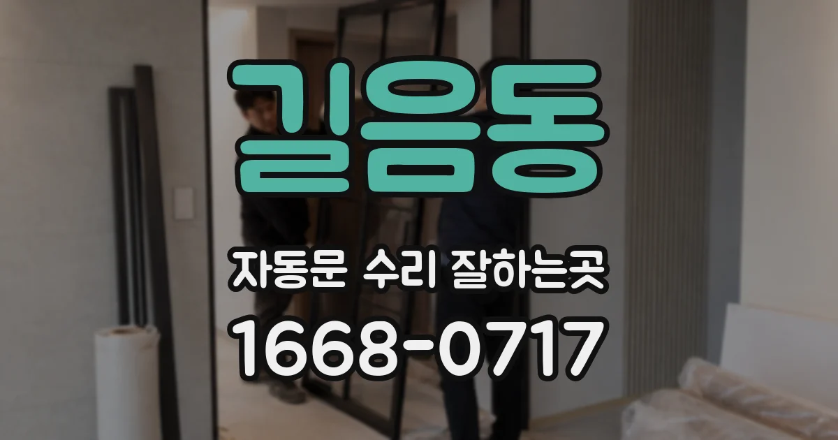 길음동 자동문 수리 잘하는곳