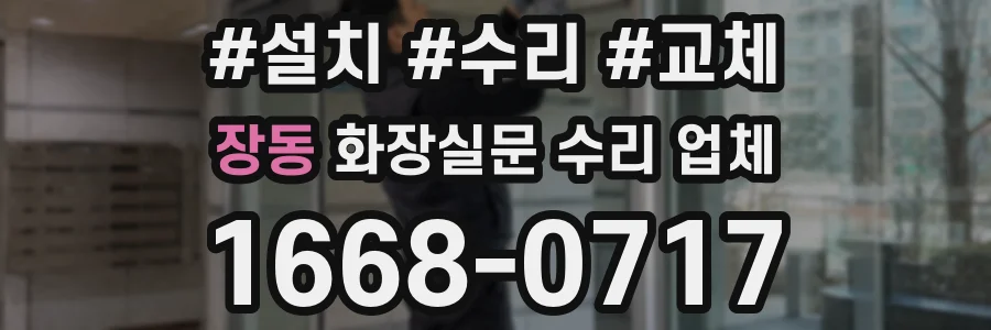 장동 화장실문 수리 업체