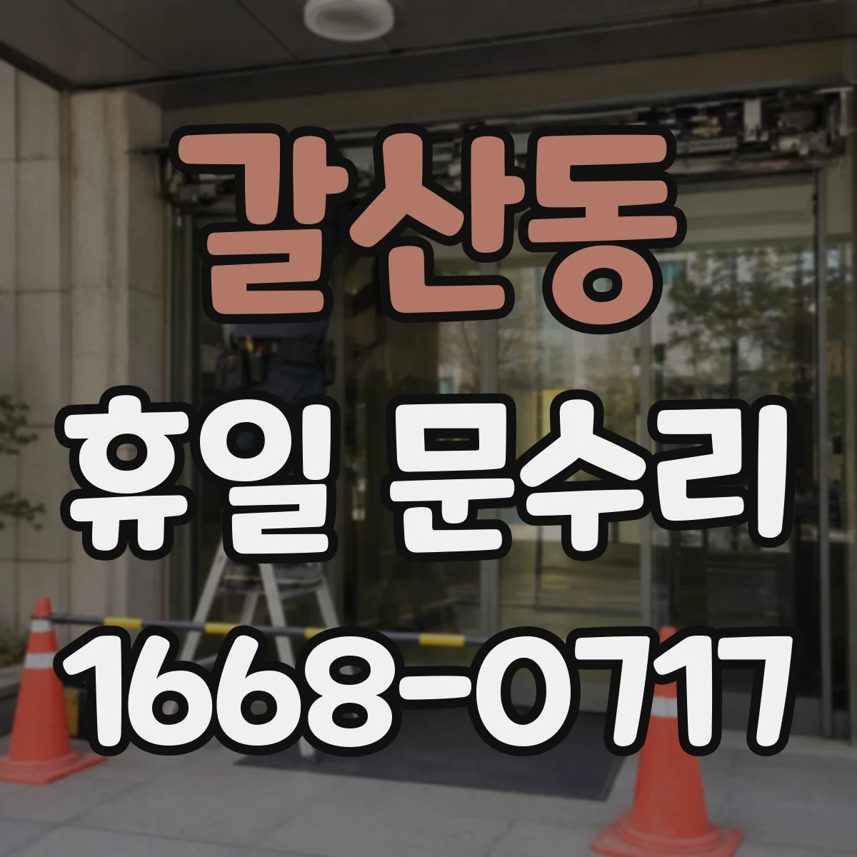 갈산동 휴일 문수리