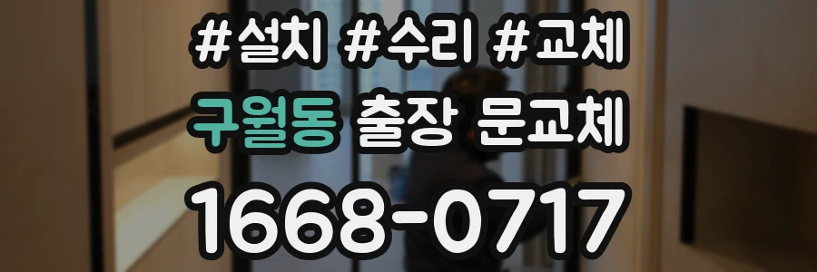 구월동 출장 문교체