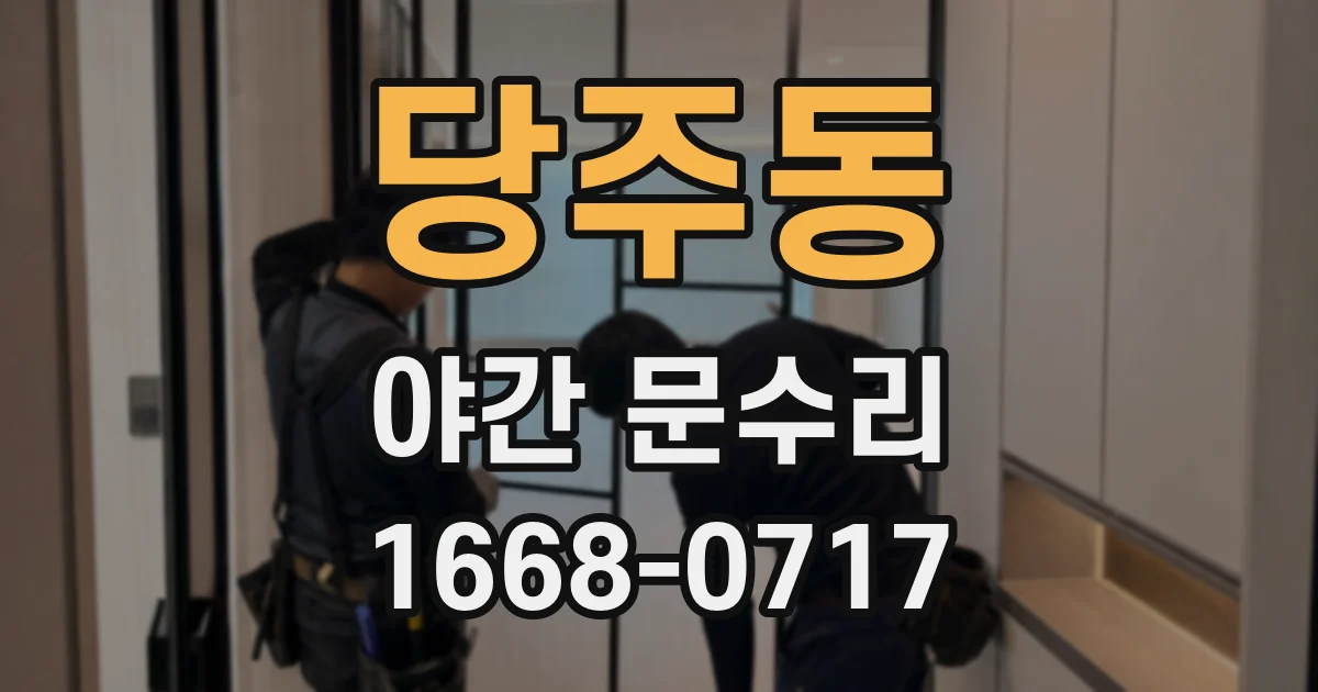당주동 야간 문수리