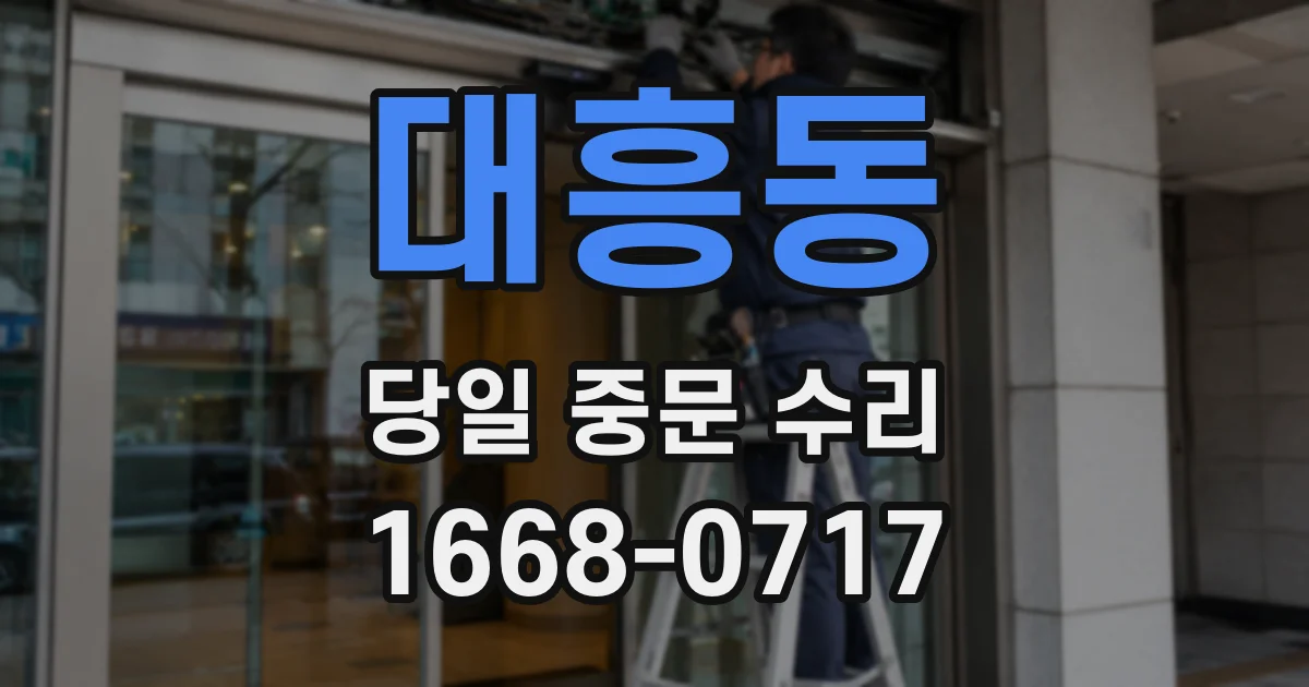 대흥동 당일 중문 수리