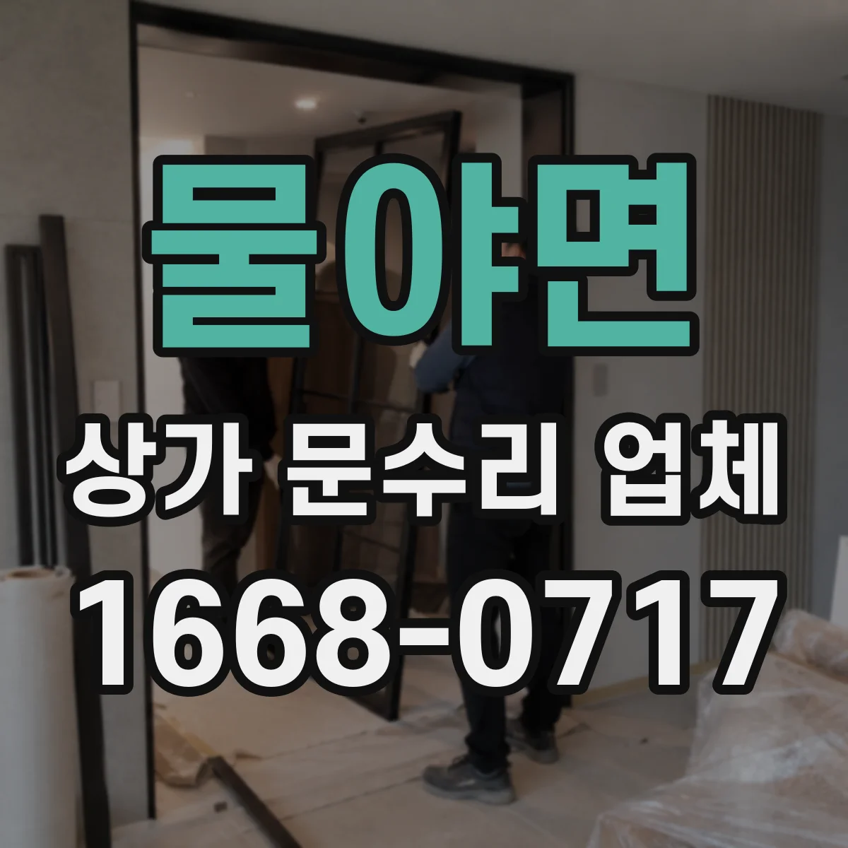 물야면 상가 문수리 업체