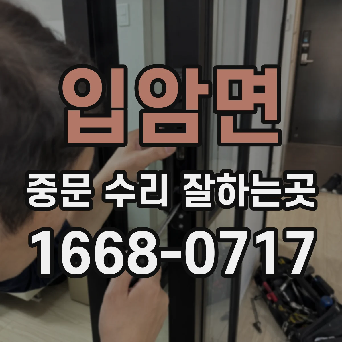 입암면 중문 수리 잘하는곳