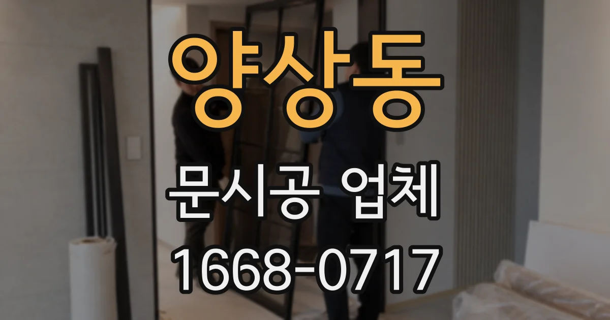 양상동 문시공 업체