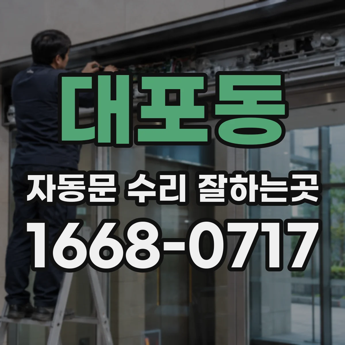 대포동 자동문 수리 잘하는곳