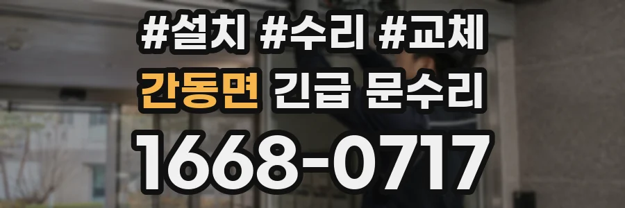 간동면 긴급 문수리